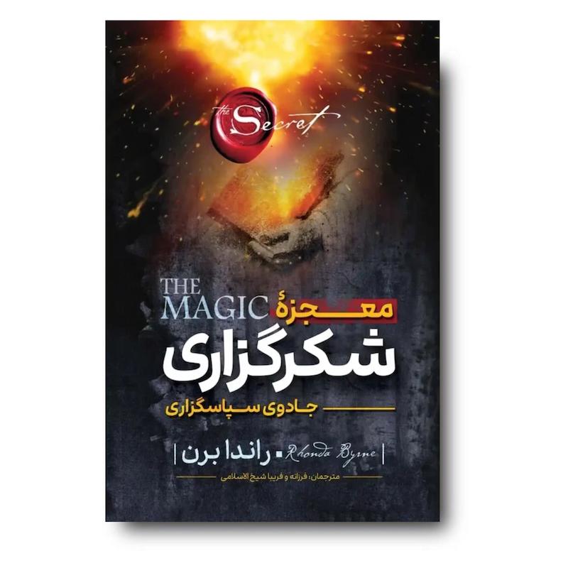 کتاب معجزه شکرگزاری (جادوی سپاسگزاری)