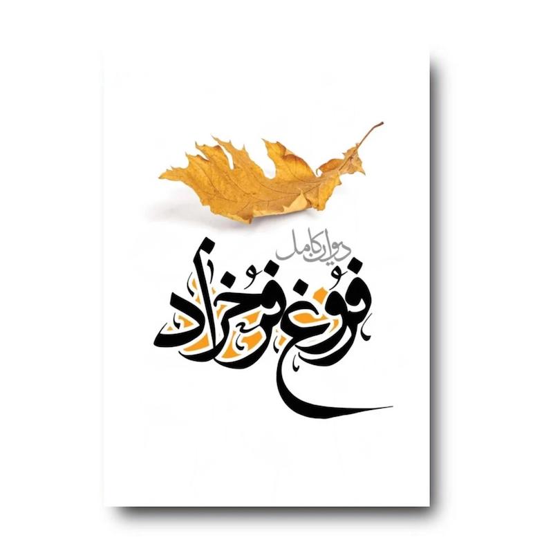 کتاب دیوان کامل فروغ فرخزاد