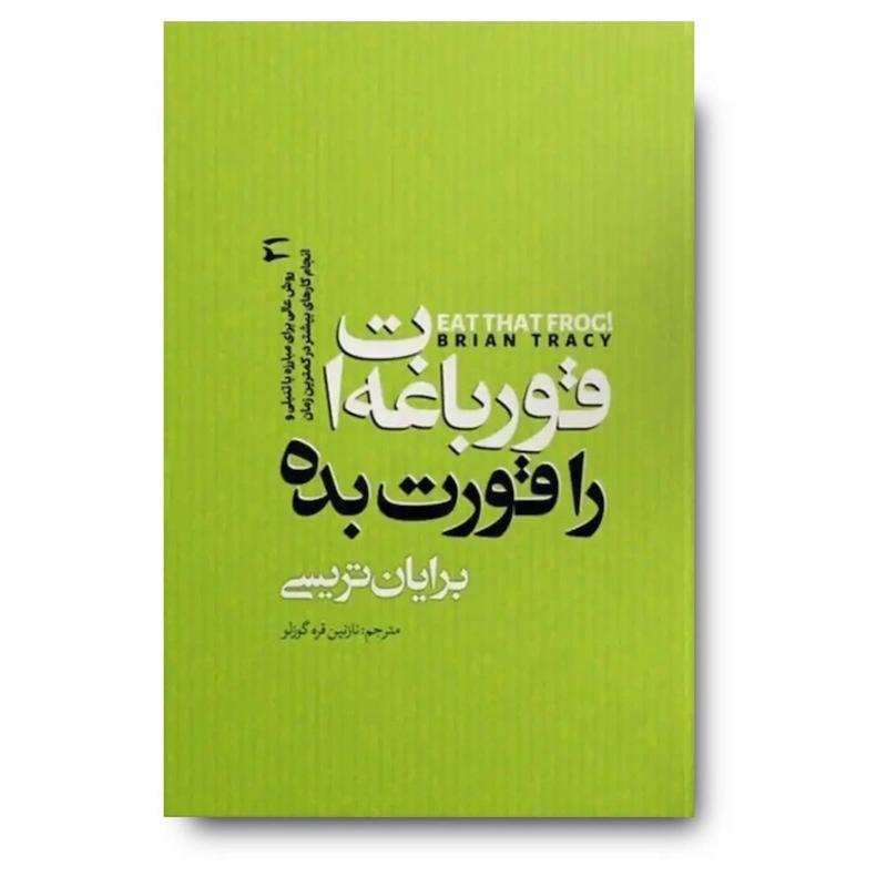 کتاب قورباغه‌ات را قورت بده
