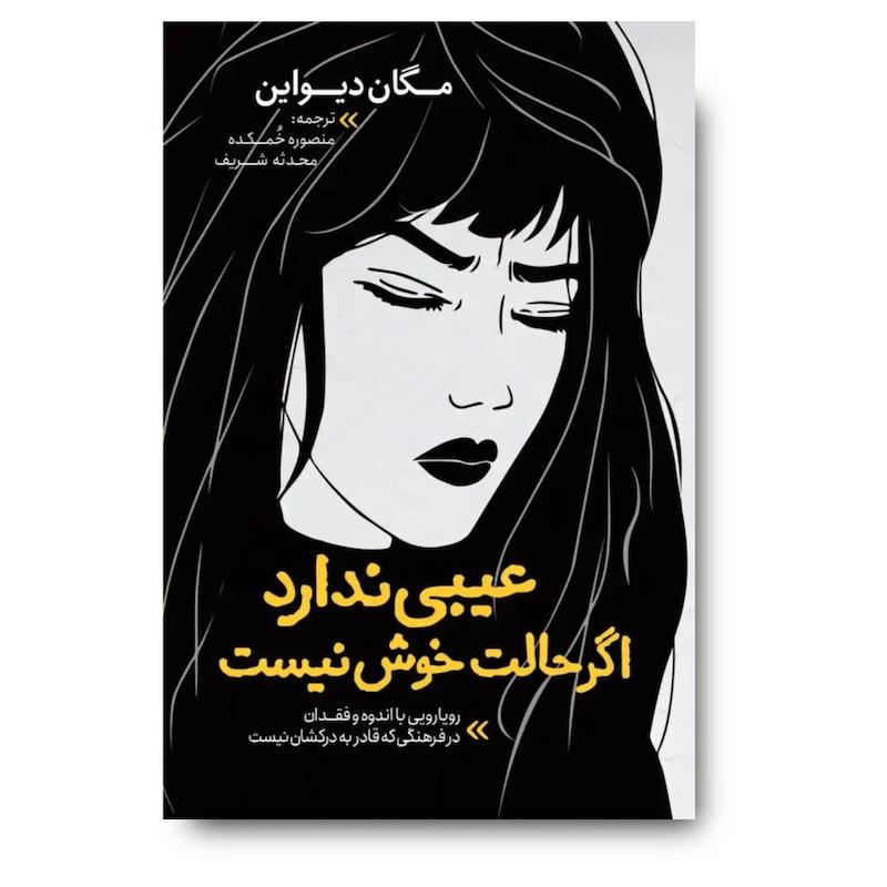 کتاب عیبی ندارد اگر حالت خوش نیست