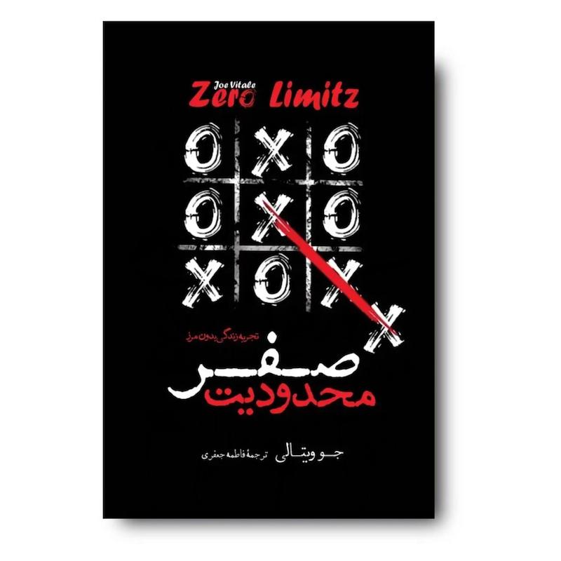 کتاب محدودیت صفر