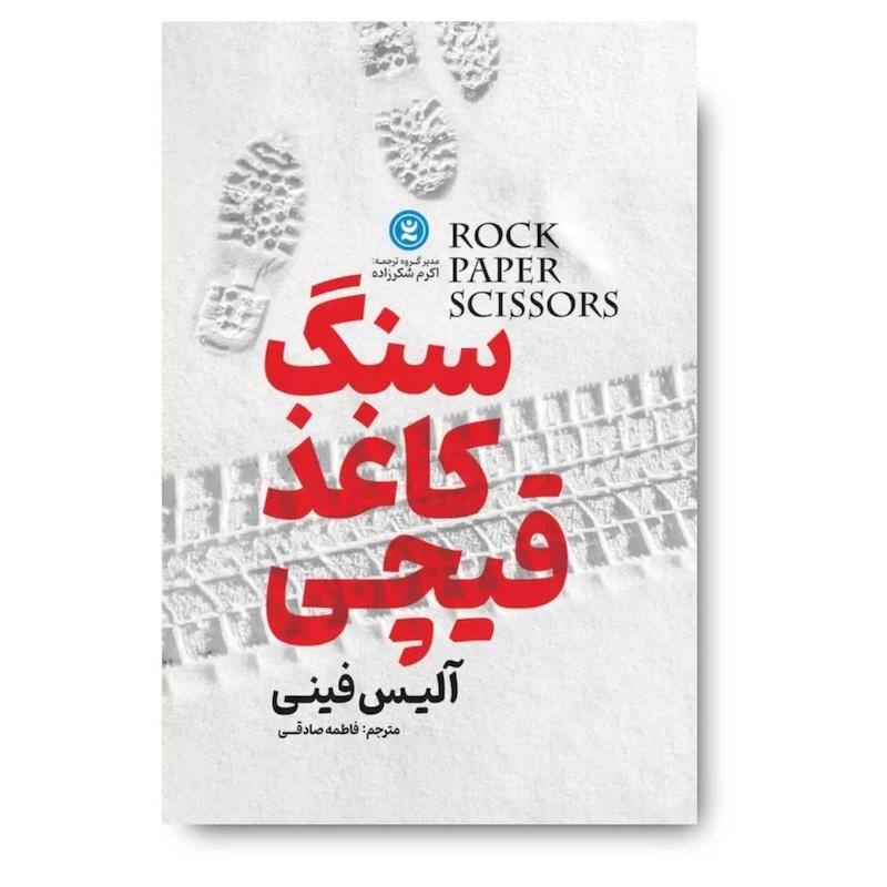 کتاب سنگ کاغذ قیچی