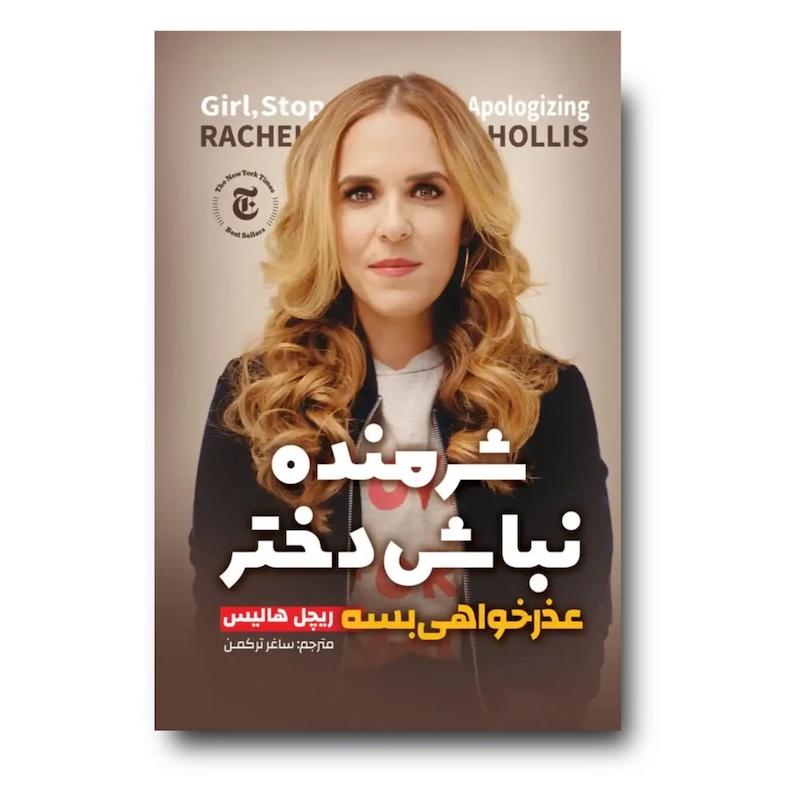 کتاب شرمنده نباش دختر
