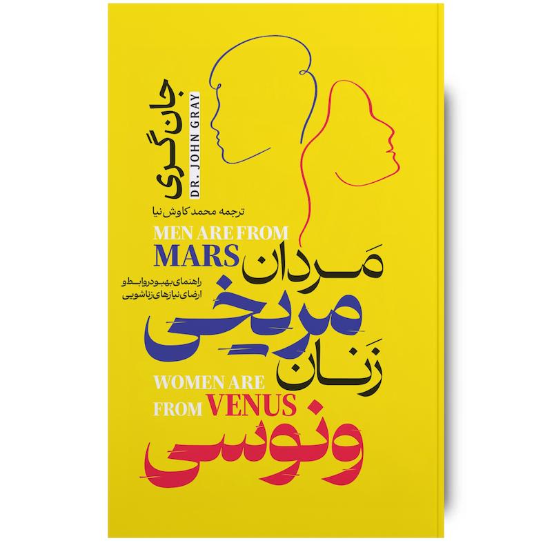 کتاب مردان مریخی زنان ونوسی