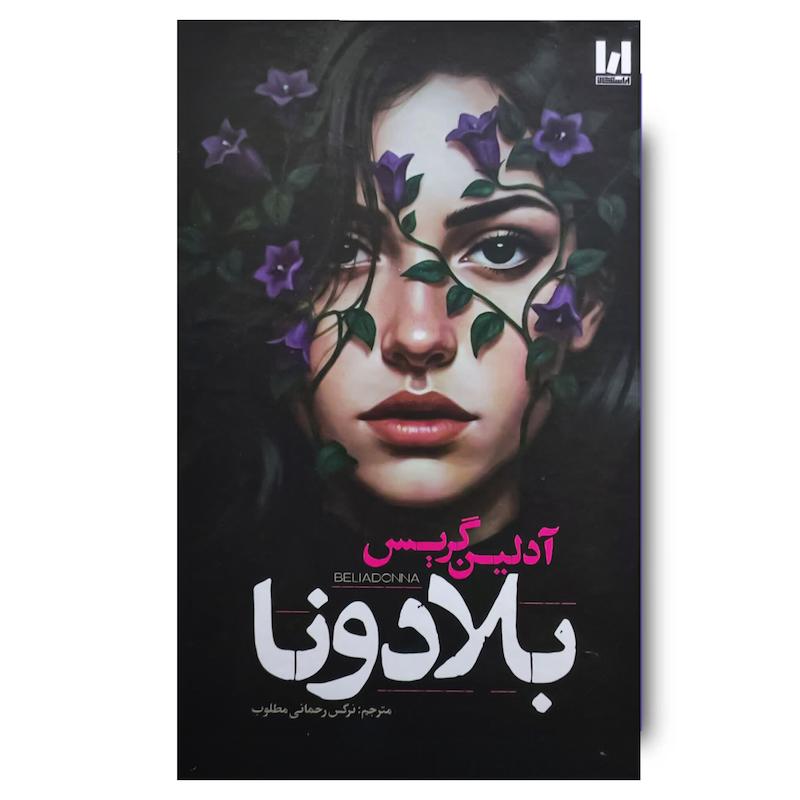  کتاب بلادونا (جلد سخت)