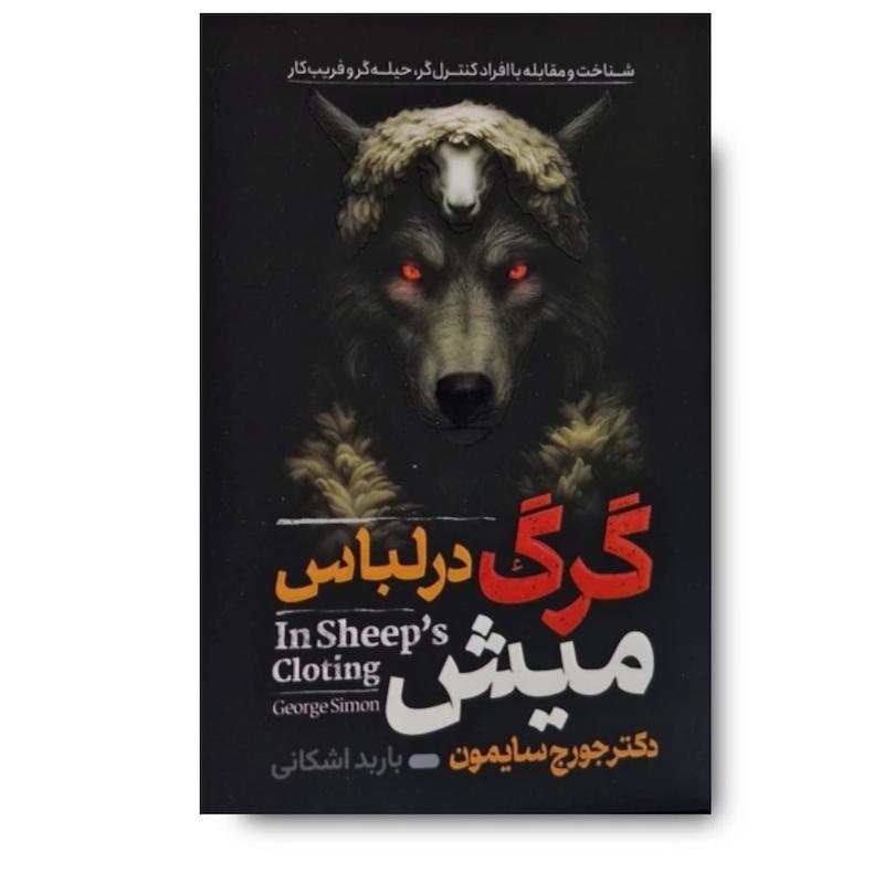 کتاب گرگ در لباس میش