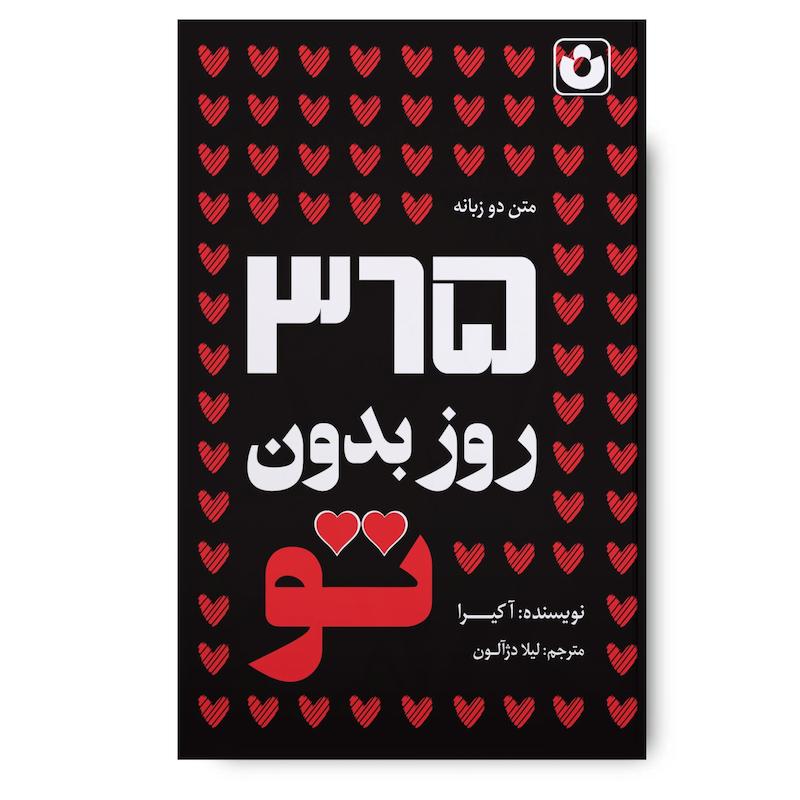 کتاب 365 روز بدون تو 