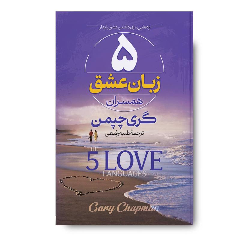 کتاب 5 زبان عشق