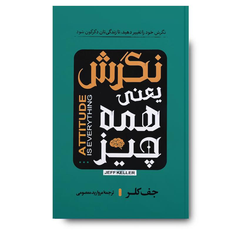 کتاب نگرش یعنی همه چیز