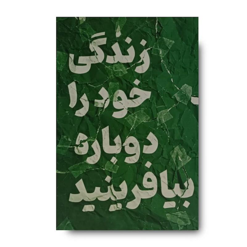 کتاب زندگی خود را دوباره بیافرینید