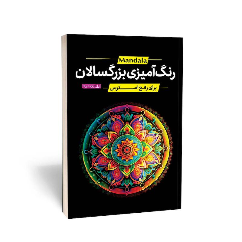  کتاب رنگ آمیزی بزرگسالان ماندالا (برای رفع استرس)