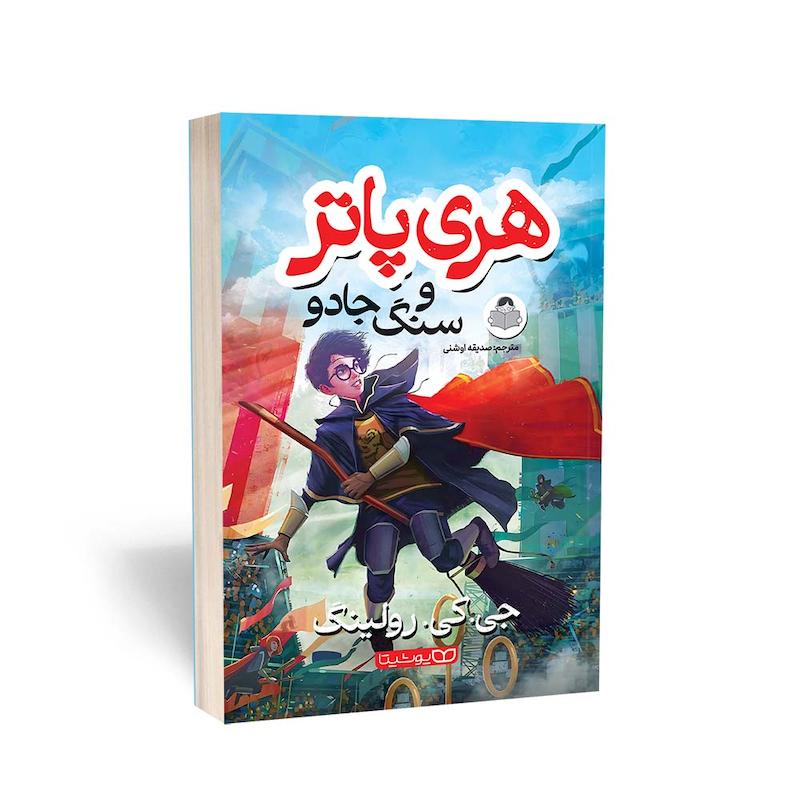  کتاب هری پاتر و سنگ جادو