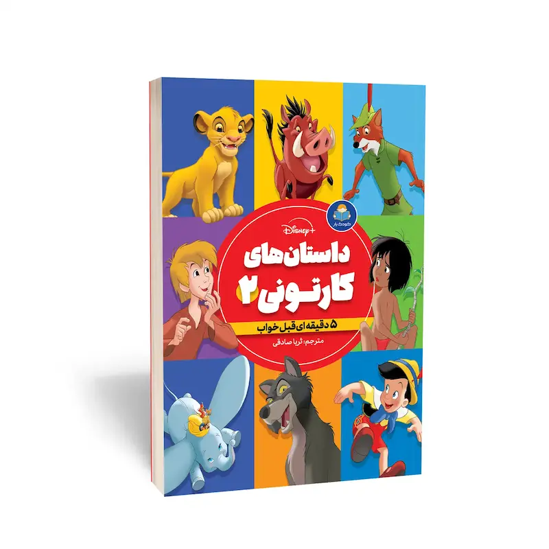  کتاب داستان‌های کارتونی 2 پسرانه