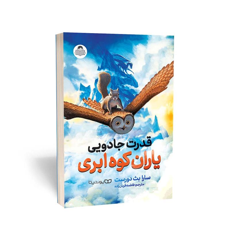  کتاب قدرت جادویی یاران کوه ابری