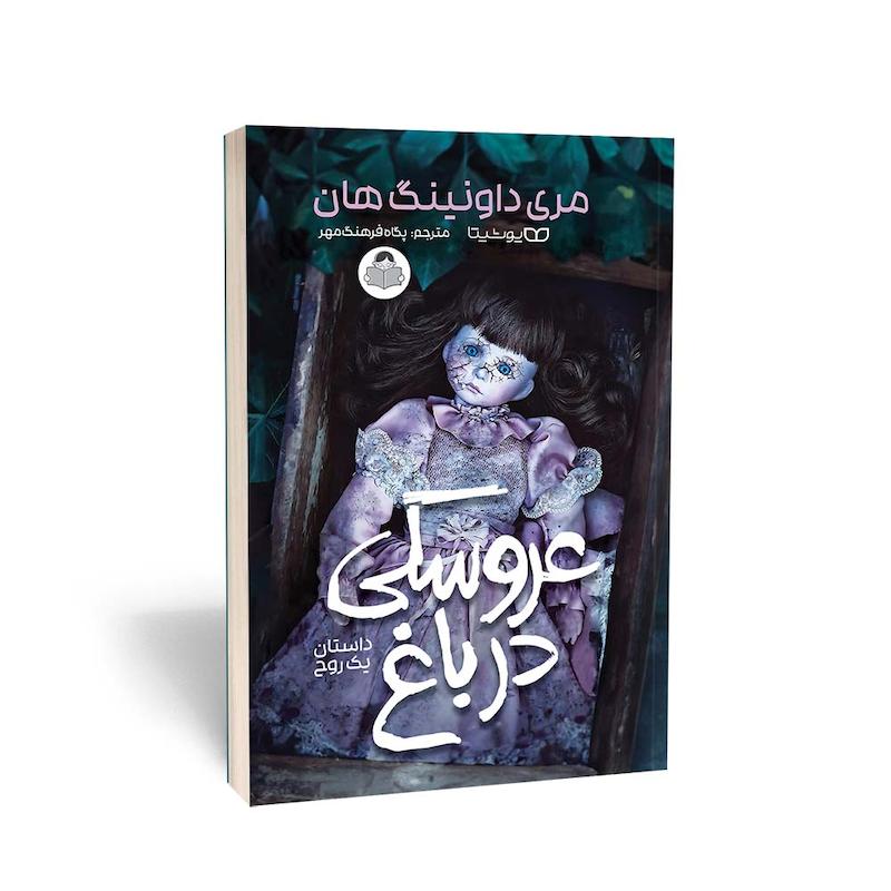  کتاب عروسکی در باغ