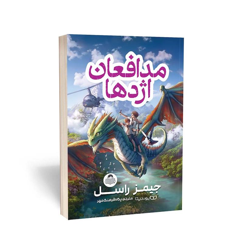  کتاب مدافعان اژدها