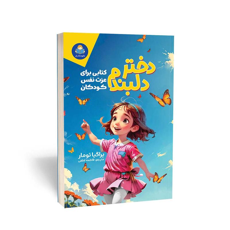  کتاب دختر دلبندم