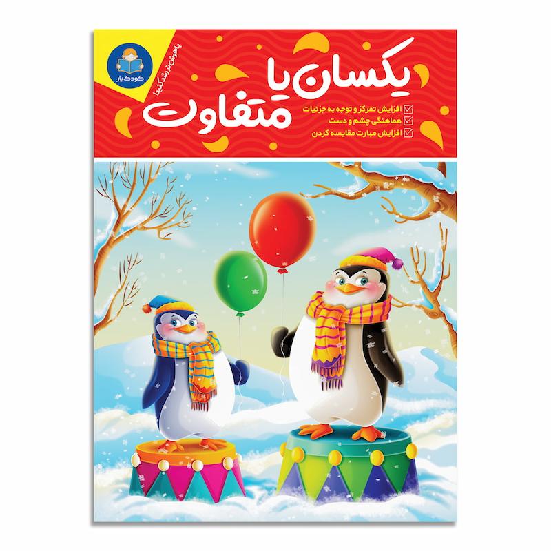 کتاب یکسان یا متفاوت