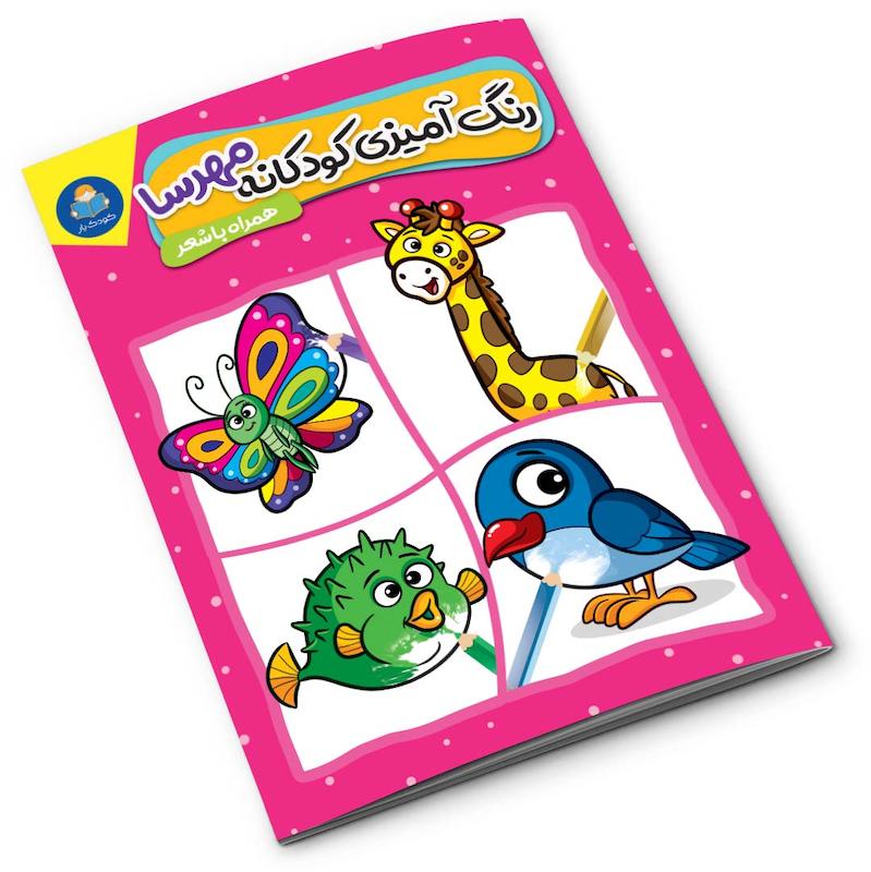  کتاب رنگ آمیزی کودکانه مهرسا