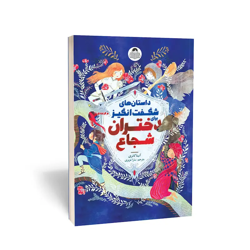  کتاب داستان‌های شگفت‌انگیز برای دختران شجاع