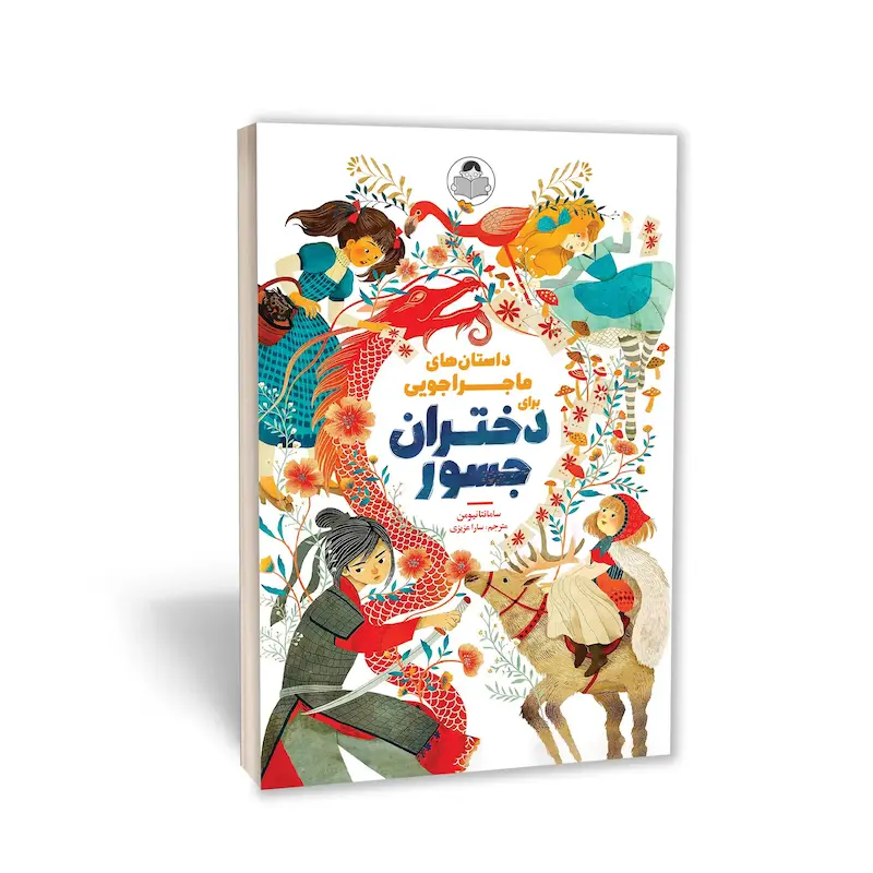  کتاب داستان‌های ماجراجویی برای دختران جسور