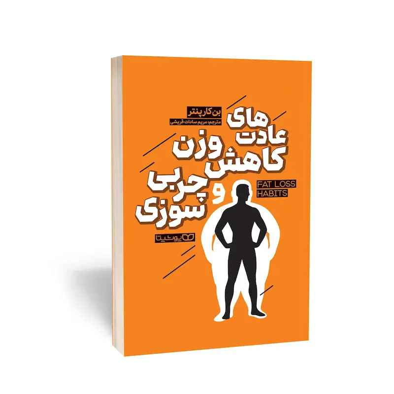  کتاب عادت‌های کاهش وزن و چربی‌سوزی