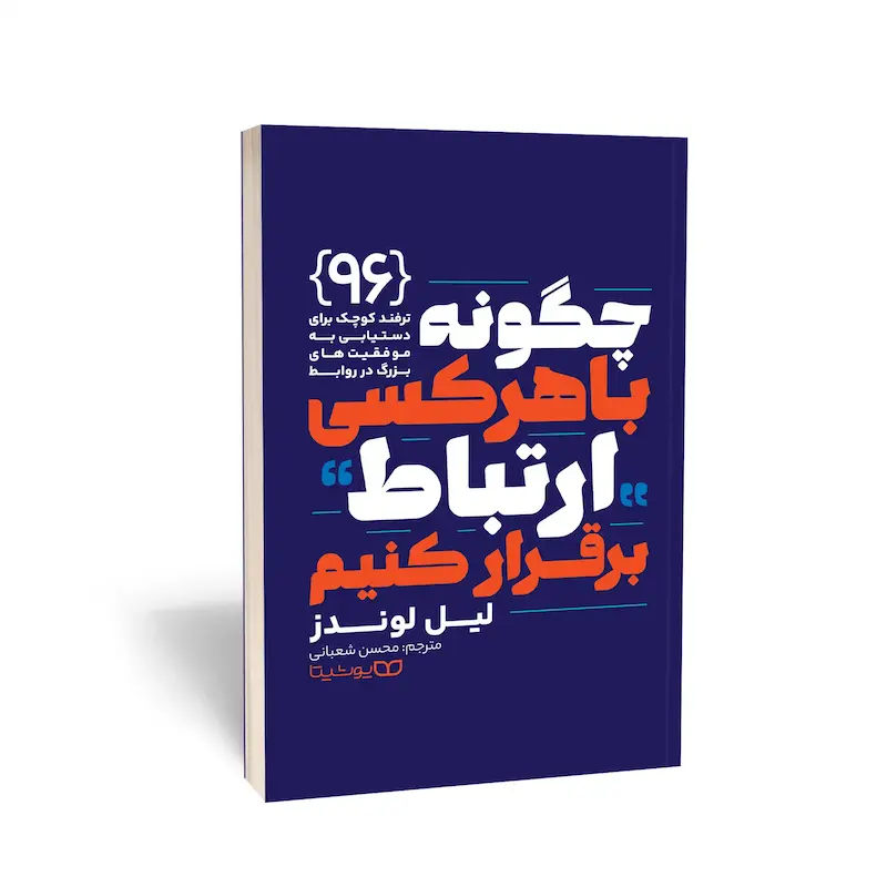  کتاب چگونه با هر کسی ارتباط برقرار کنیم