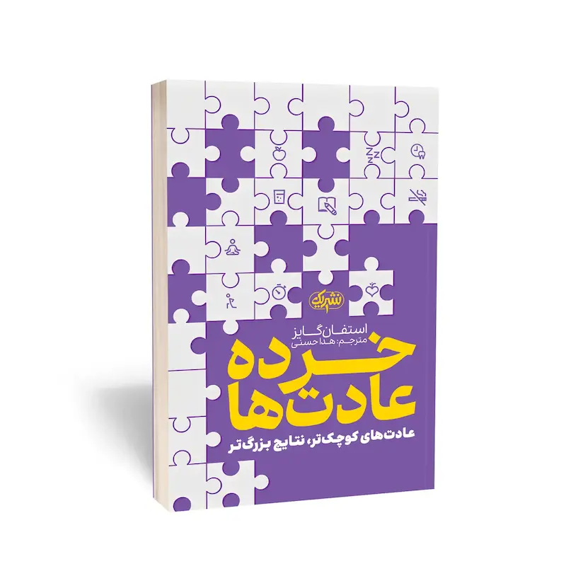 کتاب خرده عادت‌ها