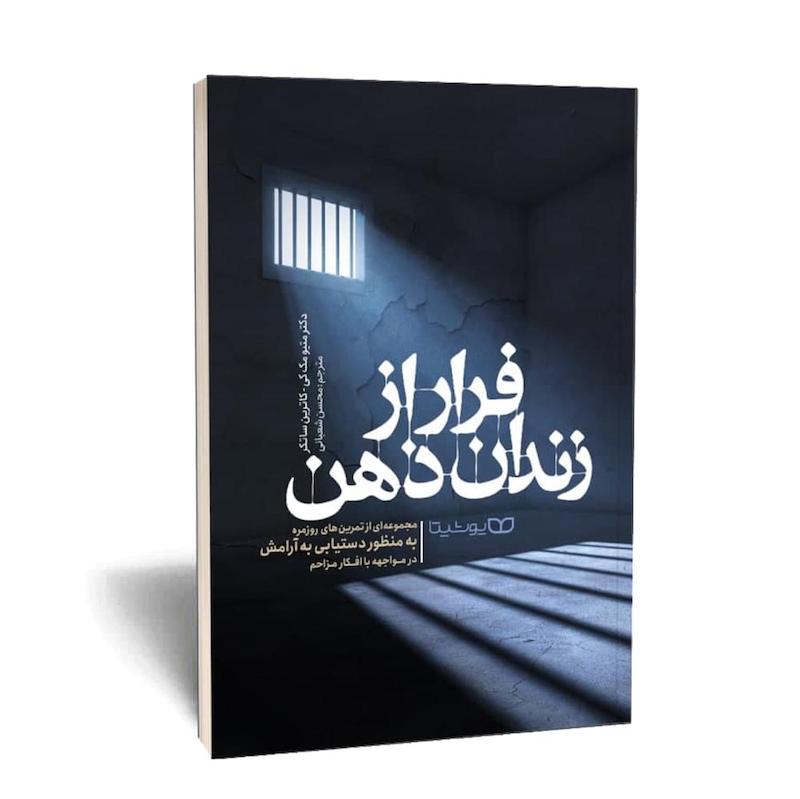 کتاب  فرار از زندان ذهن