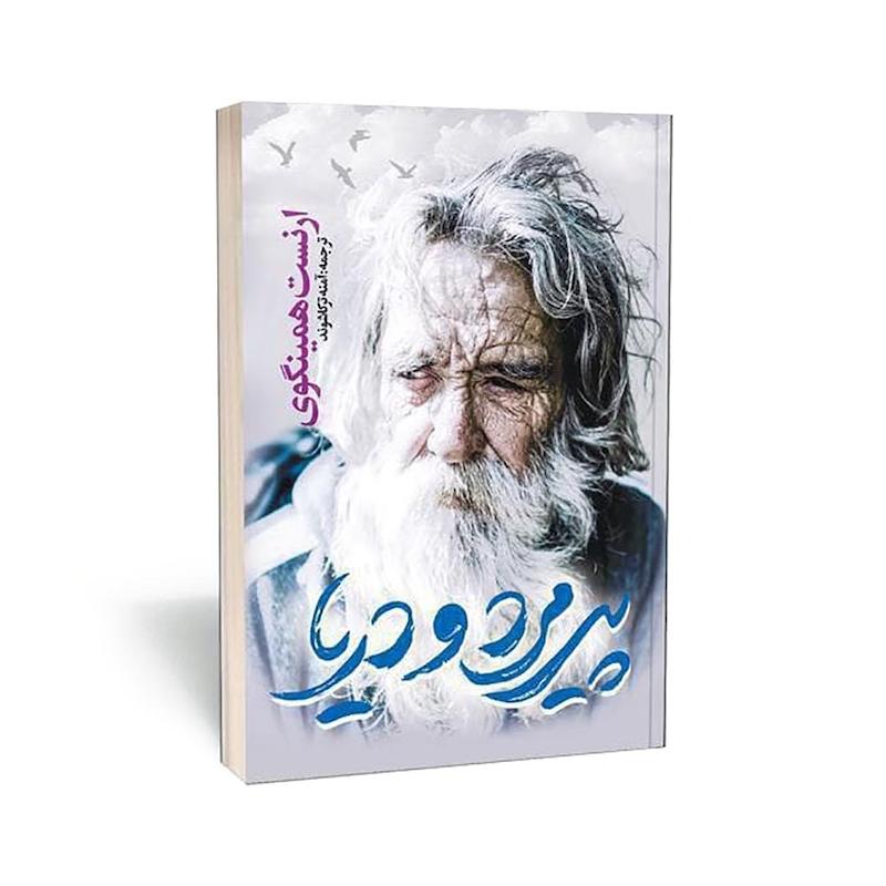 کتاب  پیرمرد و دریا