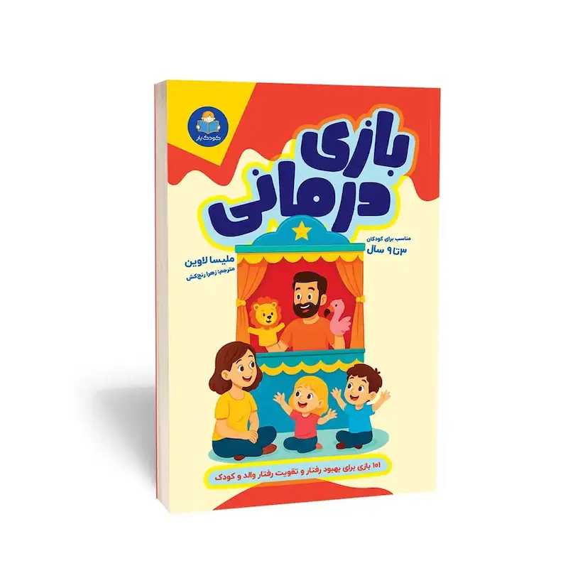  کتاب بازی‌درمانی