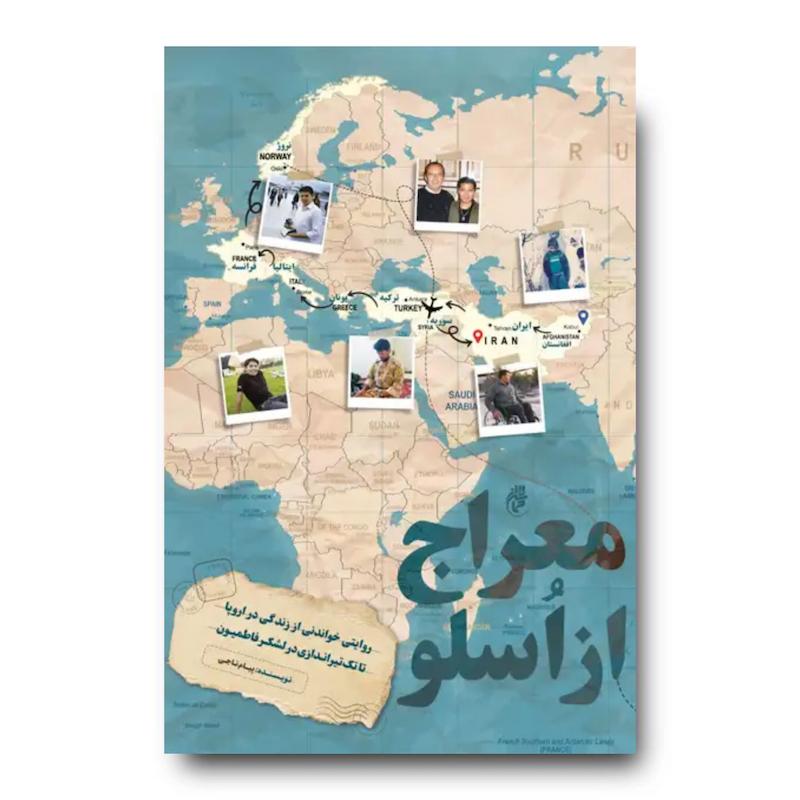 کتاب معراج از اسلو (روایتی خواندنی از زندگی در اروپا تا لشکر فاطمیون) 
