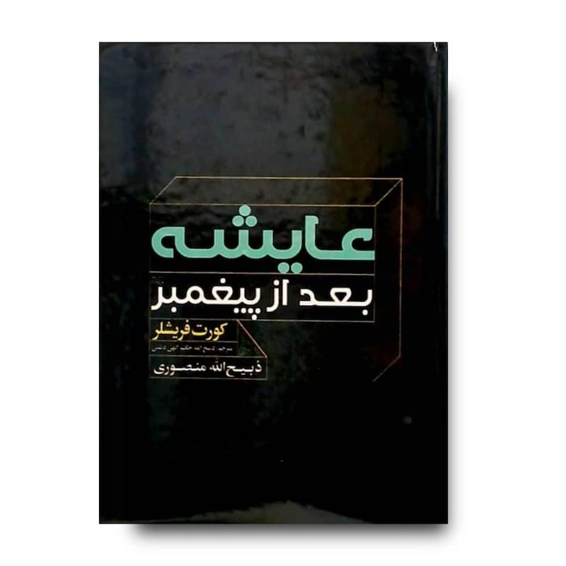  کتاب عایشه بعد از پیغمبر