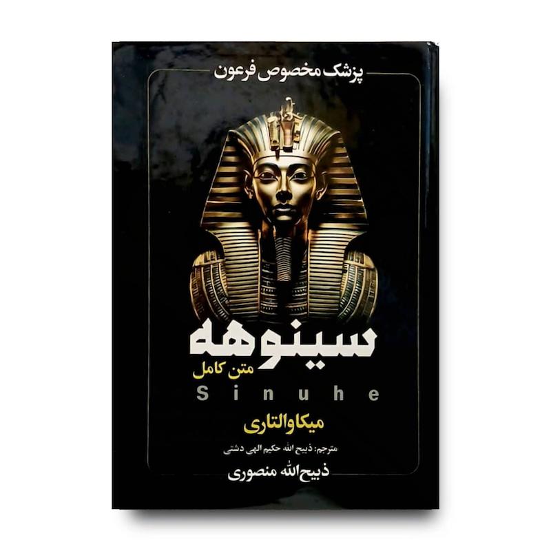 کتاب سینوهه