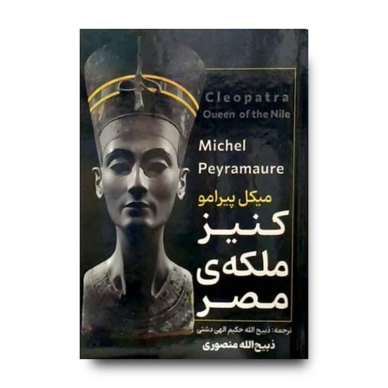 کتاب کنیز ملکه مصر