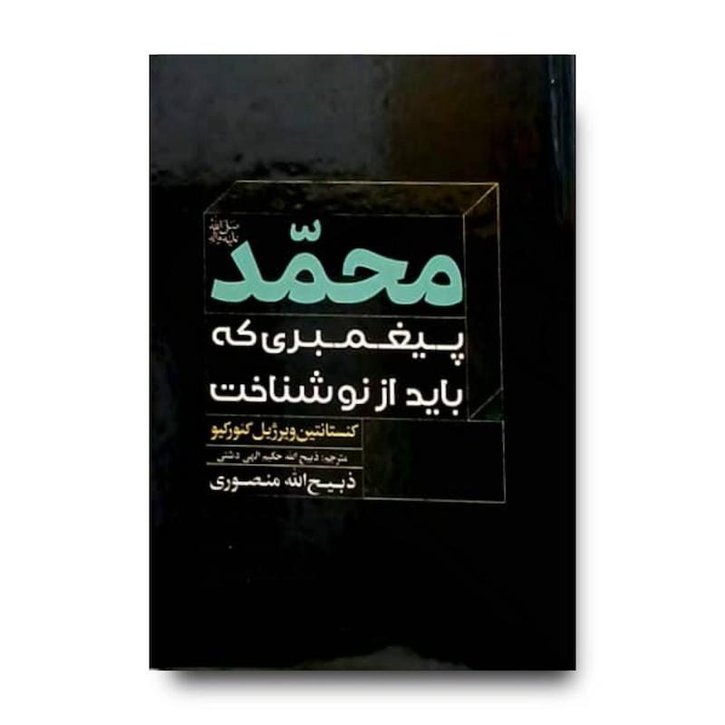کتاب محمد پیغمبری که از نو باید شناخت