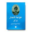 کتاب خواجه تاجدار 2 جلدی
