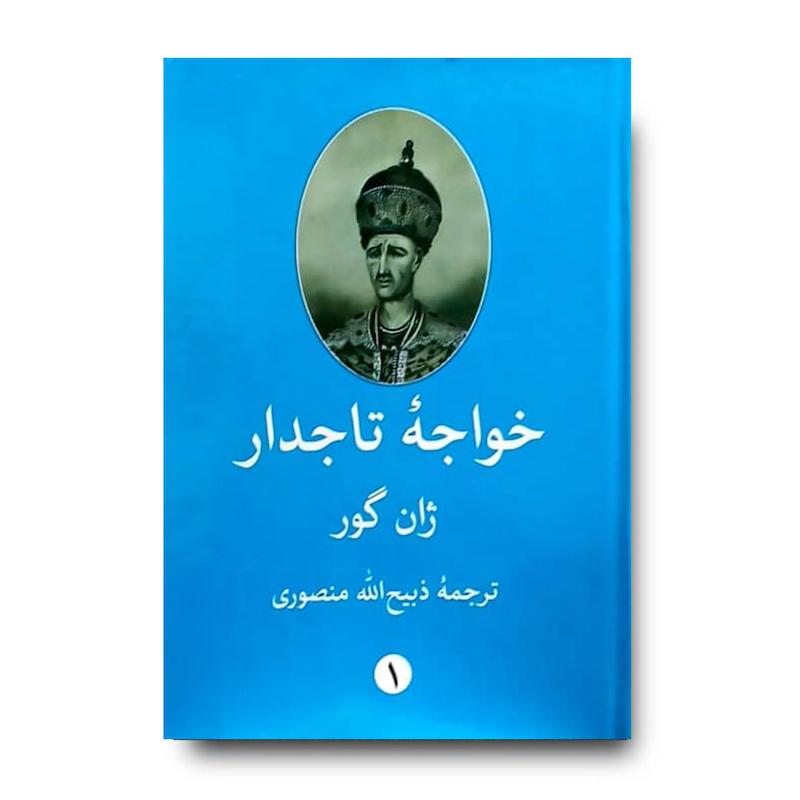 کتاب خواجه تاجدار 2 جلدی