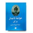 کتاب خواجه تاجدار 2 جلدی