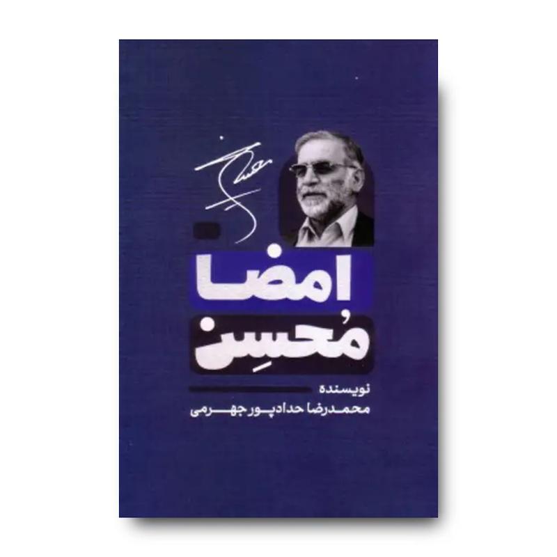 کتاب امضا محسن