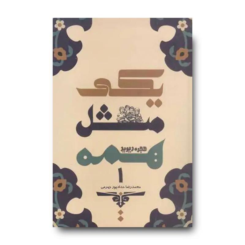 کتاب یکی مثل همه 1