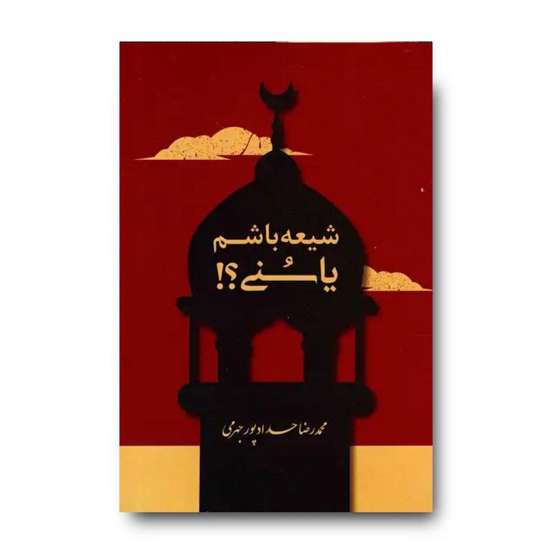 کتاب شیعه باشم یا سنی؟
