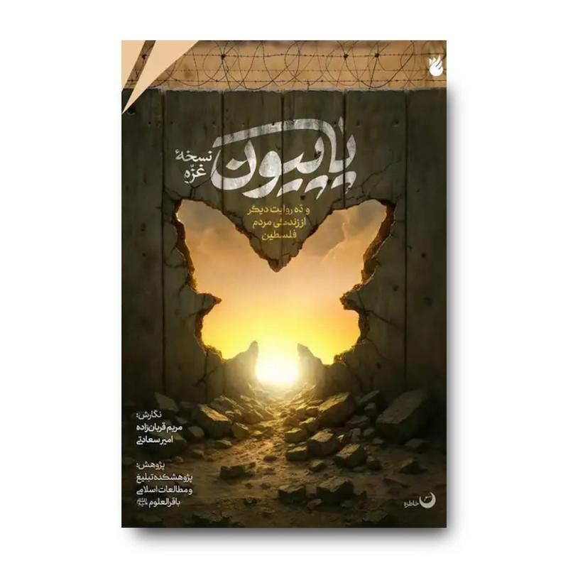 کتاب پاپیون – نسخه غزه