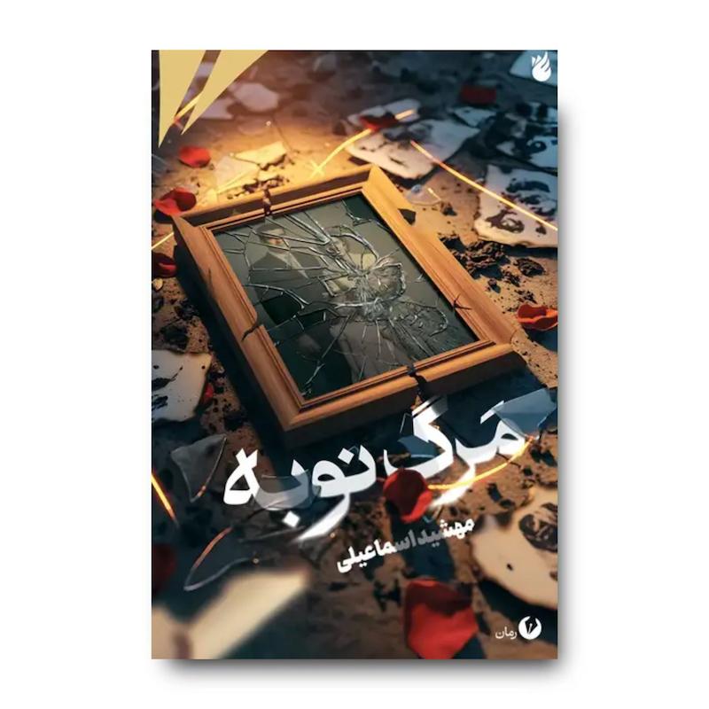 کتاب مرگ نوبه