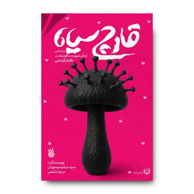 کتاب قارچ سیاه