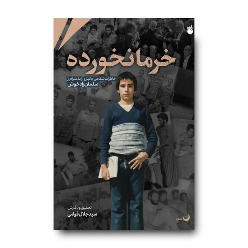 کتاب خرما نخورده