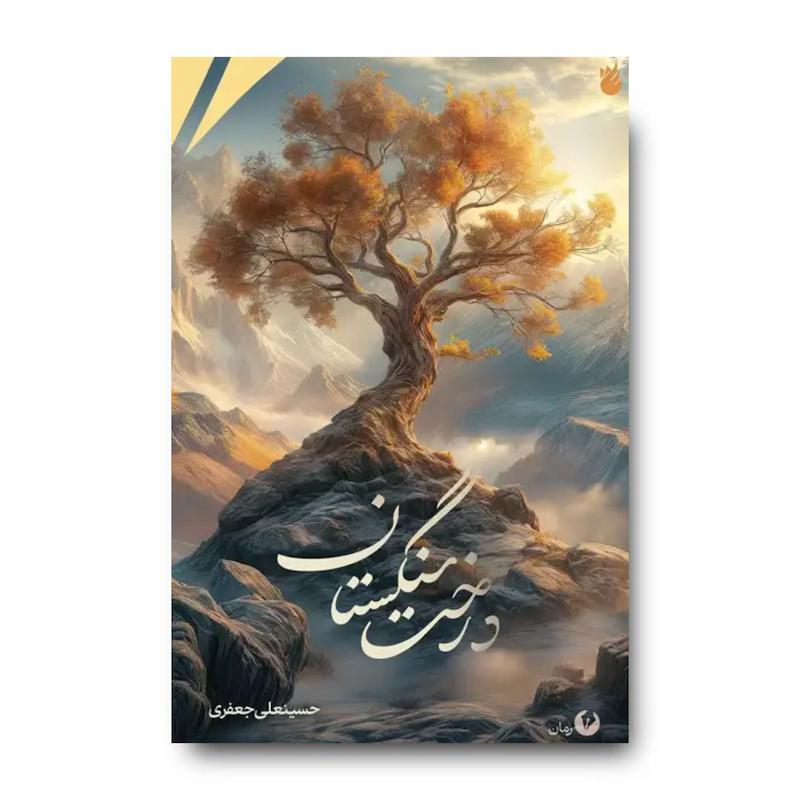 کتاب درخت سنگستان