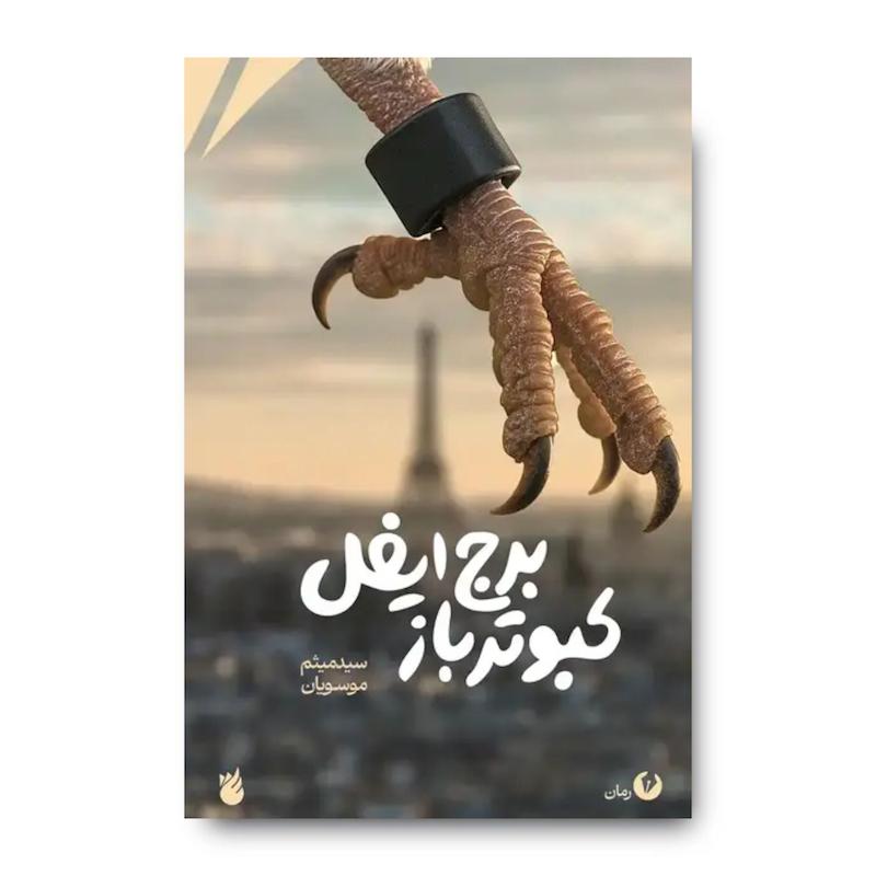 کتاب کبوترباز برج ایفل