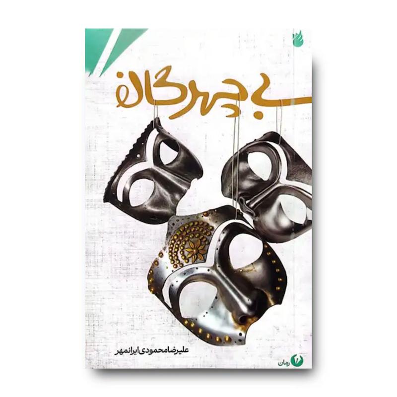 کتاب بی چهرگان
