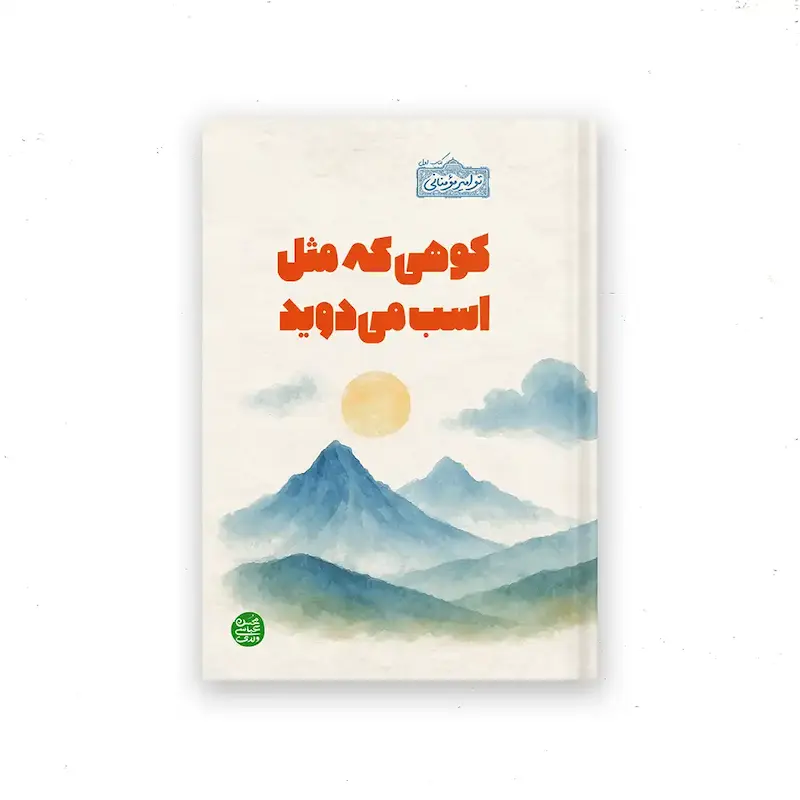کتاب کوهی که مثل اسب دوید